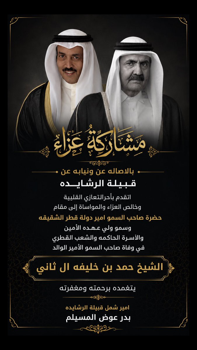 news_alrashedaa's tweet photo. مشاركة عزاء 
امير شمل قبيلة الرشايدة
#بدر_عوض_المسيلم https://t.co/tIjk6C9ytq