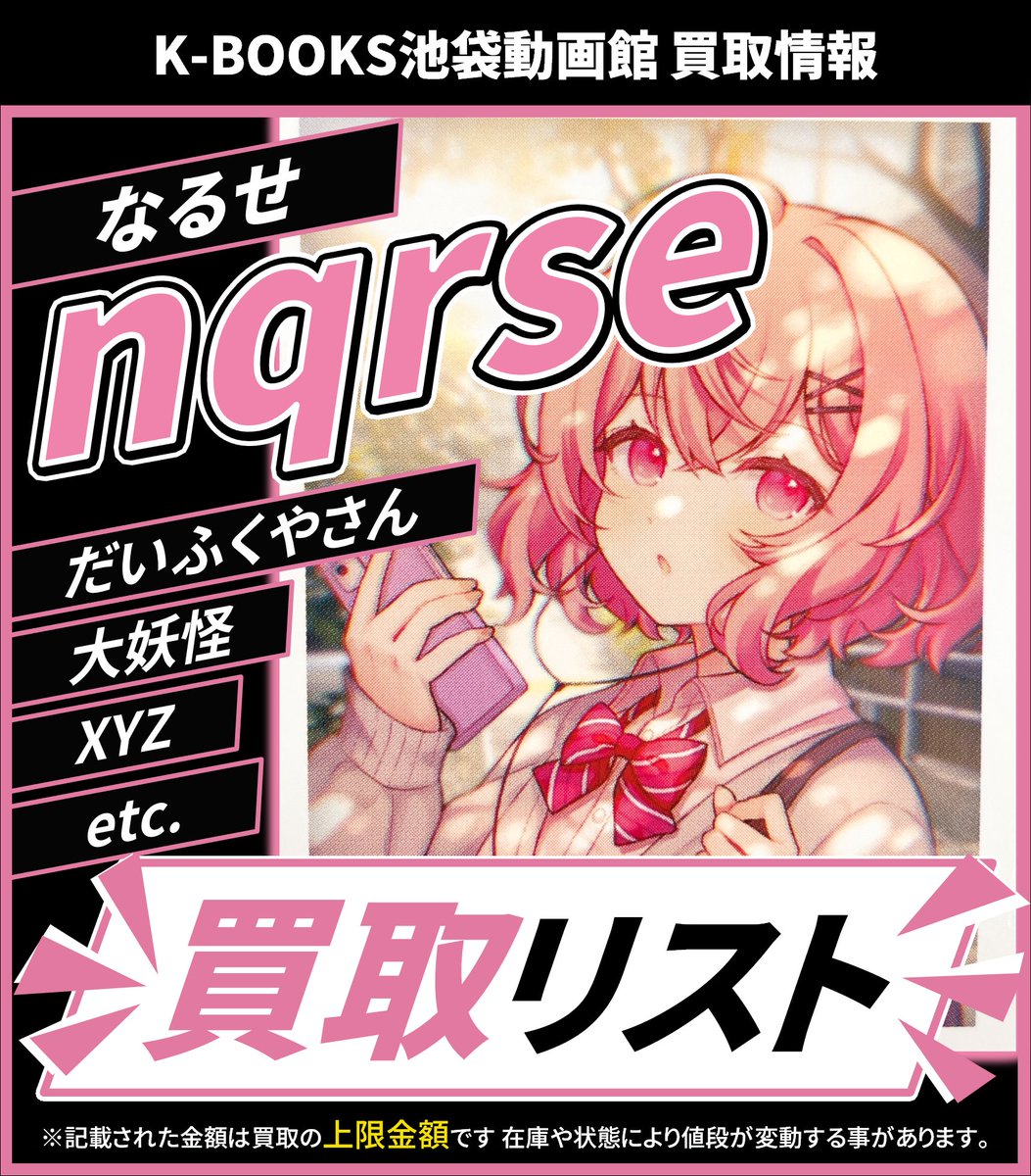 買取情報】 🩷 nqrse さん 🍥 だいふくやさん あらなるめい あなめくじ