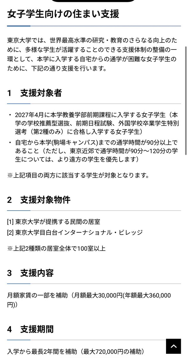 honmono_femi's tweet photo. 女子のみ月3万円の支援
男子が毎月20-30時間程度バイトしないと得られない金額を得られる

また、目白台という一等地で家電家具付きの女子専用寮の案内もあり、敷金礼金家電家具全部自分で払わないといけない男子に比べて100万円ほどの優遇が付いててもおかしく無い

これでも「男はイージー、日本は男尊女卑」なのか考え直してもらいたい
もしこれでも男は恵まれてると主張するなら、逆をやっても怒らないってことだろうか

女はセキュリティがどうのというなら、男は食費がかかるから補助があるべき

性別を理由とした差別は直ちに辞めるべき

https://t.co/DFB0M8nMcq