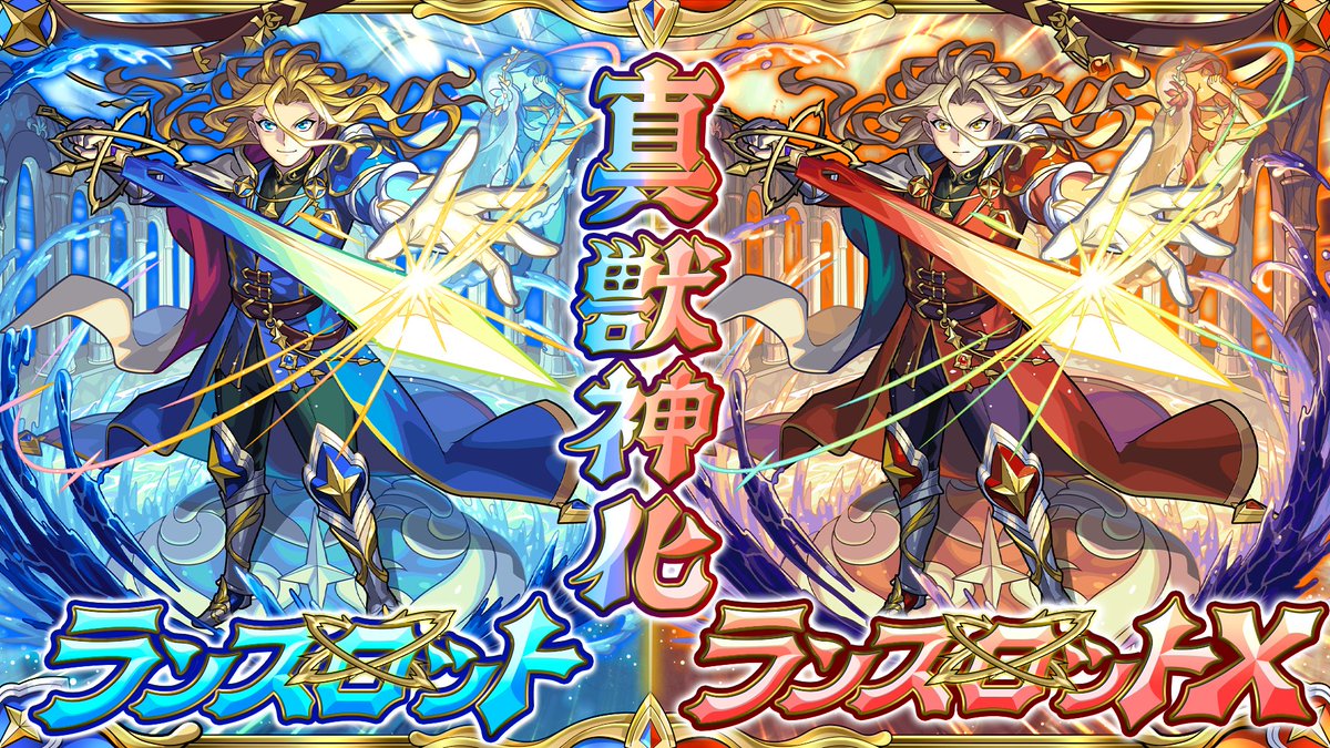 monst_mixi's tweet photo. ◢◤真獣神化 解禁◢◤

ー本日12:00よりー

「ランスロット」「ランスロットX」
の真獣神化が可能に✨

アプリでチェック👇
https://t.co/fvqPEj3VKp

#ランスロット真獣神化
#ランスロットX真獣神化
#モンスト https://t.co/MH8fqEactF
