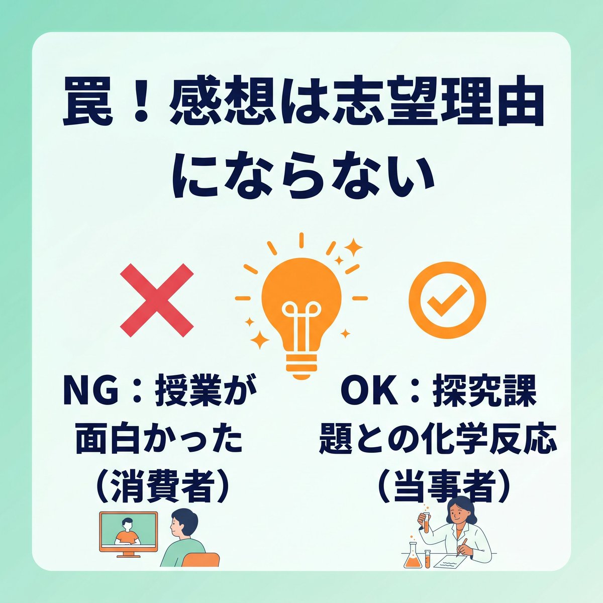 classvisit's tweet photo. オーキャン「楽しかった」で終わると全落ちの危機!?😱
面接官が知りたいのは感想ではなく、探究テーマとの「化学反応」です🧪
①授業で疑問をメモ
②施設からAPを読み解く
③先輩へ逆算質問
この黄金3ステップで最強の志望理由に錬成しよう🔥
#総合型選抜 #AO入試 #志望理由書 #自己PR #高3 #大学受験 https://t.co/rhVBkRYbnX
