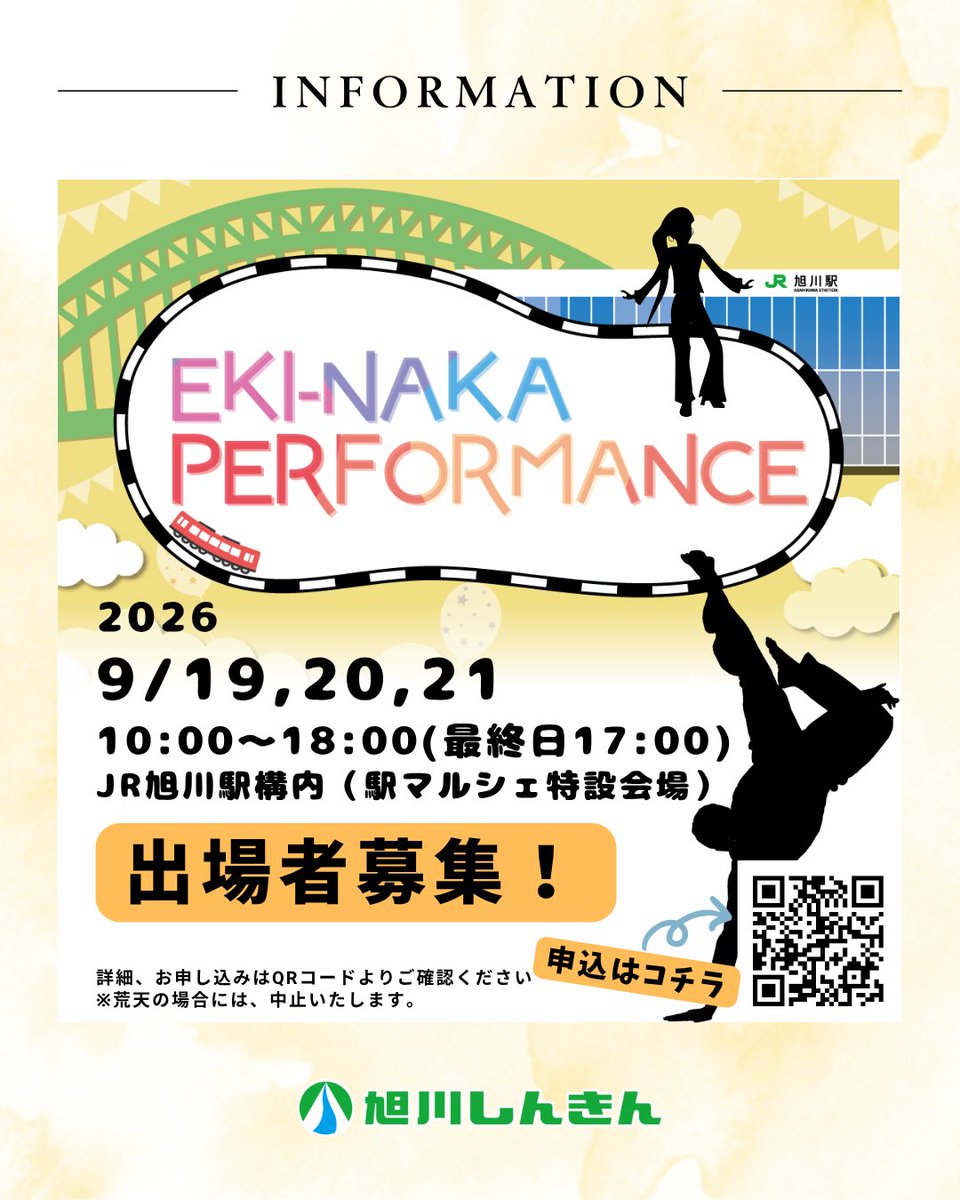 ask_shinkin's tweet photo. 【旭川しんきんの取り組み】
こんにちは！旭川しんきんです😊
今年も、「駅マルシェ2026」会場内にて「エキナカパフォーマンス」開催します✨

JR旭川駅の構内で、あなたのパフォーマンスを披露してみませんか？
ただいま、エキナカを笑顔と感動でいっぱいにしてくれるパフォーマーの方々を大募集しています！

📝 応募方法
https://t.co/vbwCsp3Rq7
上記URLまたは二次元コードからお申し込みください！
⠀ ⠀
皆様と一緒に駅マルシェを盛り上げられることを、スタッフ一同楽しみにしています🤝✨

#旭川信用金庫 #旭川しんきん #エキナカパフォーマンス #旭川駅 #JR旭川駅 #パフォーマー募集 #出演者募集 #旭川イベント #駅マルシェ #旭川 #北海道イベント #旭川Twitter会