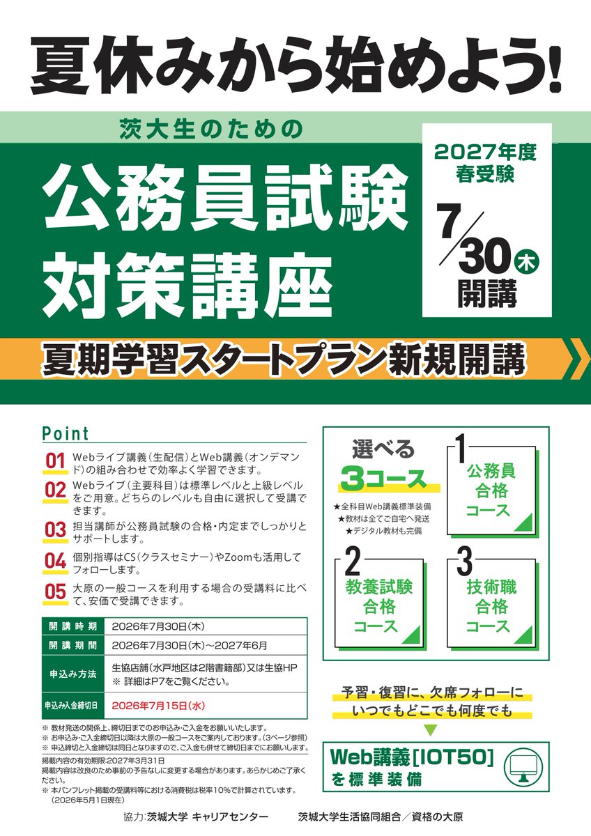 公務員講座（26卒） ⭐️公務員講座 申込は15日まで！⭐️ 公務員講座 夏期コースの申込