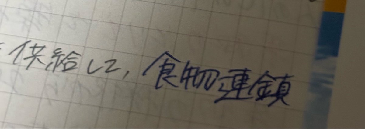 miku_magic's tweet photo. 昨日世界遺産の勉強してたんだけど、
食物連鎖って書きたかったのに気づいたら
"食物連チン"って書いてた。笑

絶対に鎮西さんのオタクだからだ。笑笑🧡
愛ですね？🧡🧡🧡🧡

@suzuka_fz1124 
#鎮西寿々歌 https://t.co/sVh686ADej