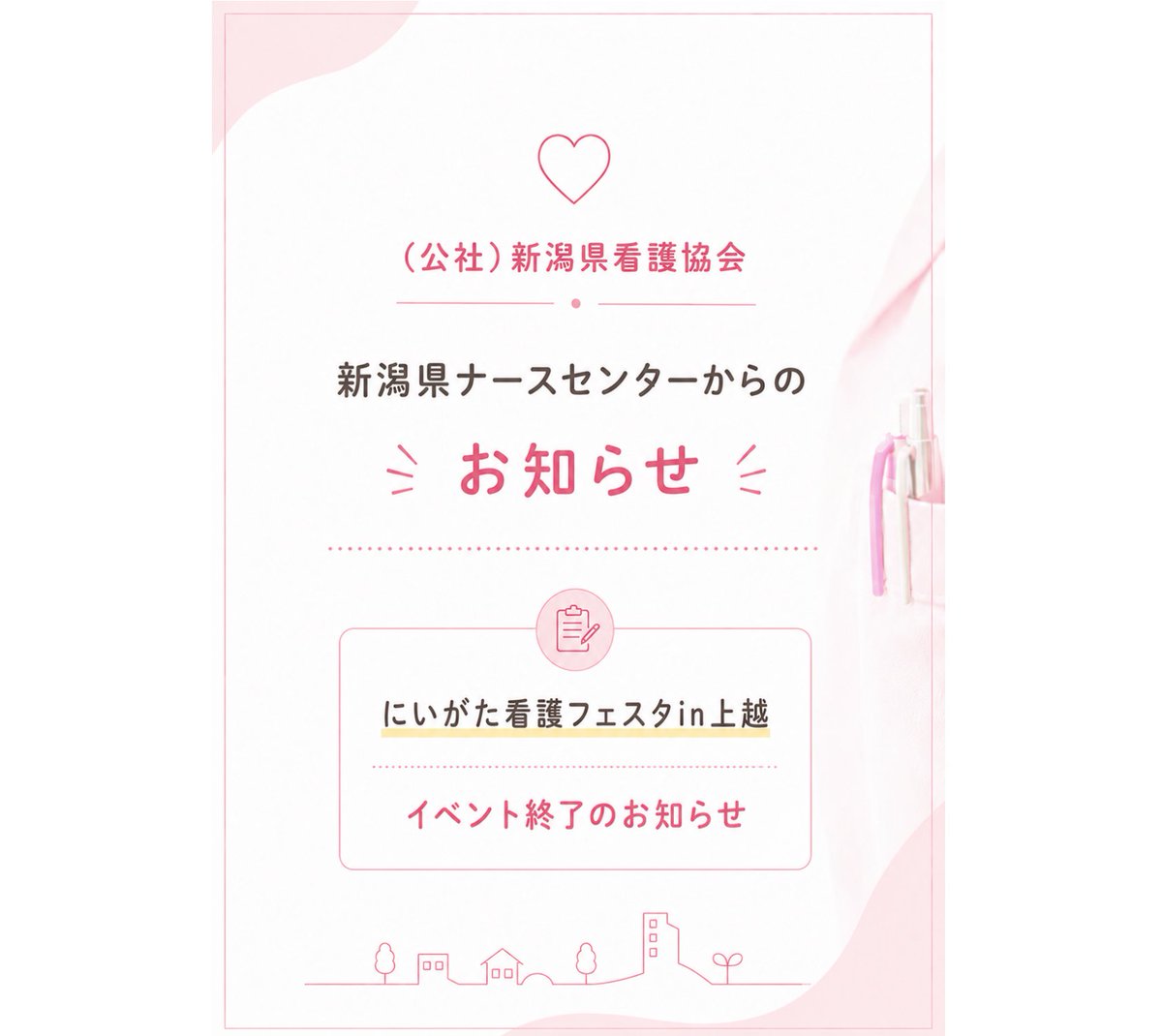 ngt_nurst's tweet photo. 【ナースセンターからのお知らせ】
にいがた看護フェスタin上越　終了のお知らせ💞

5月23日(土)に看護の日事業『にいがた看護フェスタ』が開催されました！！

延べ496名の方に体験や講演などを通じ、看護への理解を深めていただきました！

ご来場ありがとうございました🙇‍♂️

#新潟県ナースセンター https://t.co/QnAOsURSvL