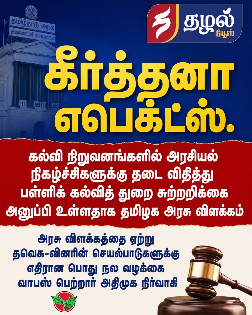 ThazhalNews's tweet photo. பள்ளிகளில் அரசியல் நிகழ்ச்சிகளுக்கு அனுமதி இல்லை என்று சென்னை உயர்நீதிமன்றத்த்தில் தமிழக அரசு தெரிவித்து உள்ளது. #PoliticsInSchool #TVKGovt #ADMK #TamilNews #ThazhalNews https://t.co/Ea3GnsHmAb