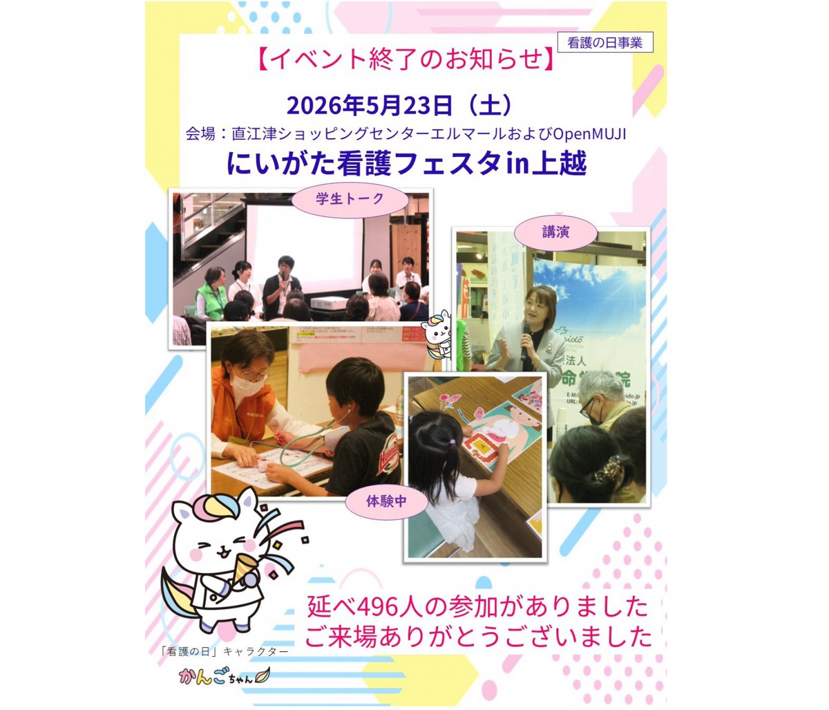 ngt_nurst's tweet photo. 【ナースセンターからのお知らせ】
にいがた看護フェスタin上越　終了のお知らせ💞

5月23日(土)に看護の日事業『にいがた看護フェスタ』が開催されました！！

延べ496名の方に体験や講演などを通じ、看護への理解を深めていただきました！

ご来場ありがとうございました🙇‍♂️

#新潟県ナースセンター https://t.co/QnAOsURSvL