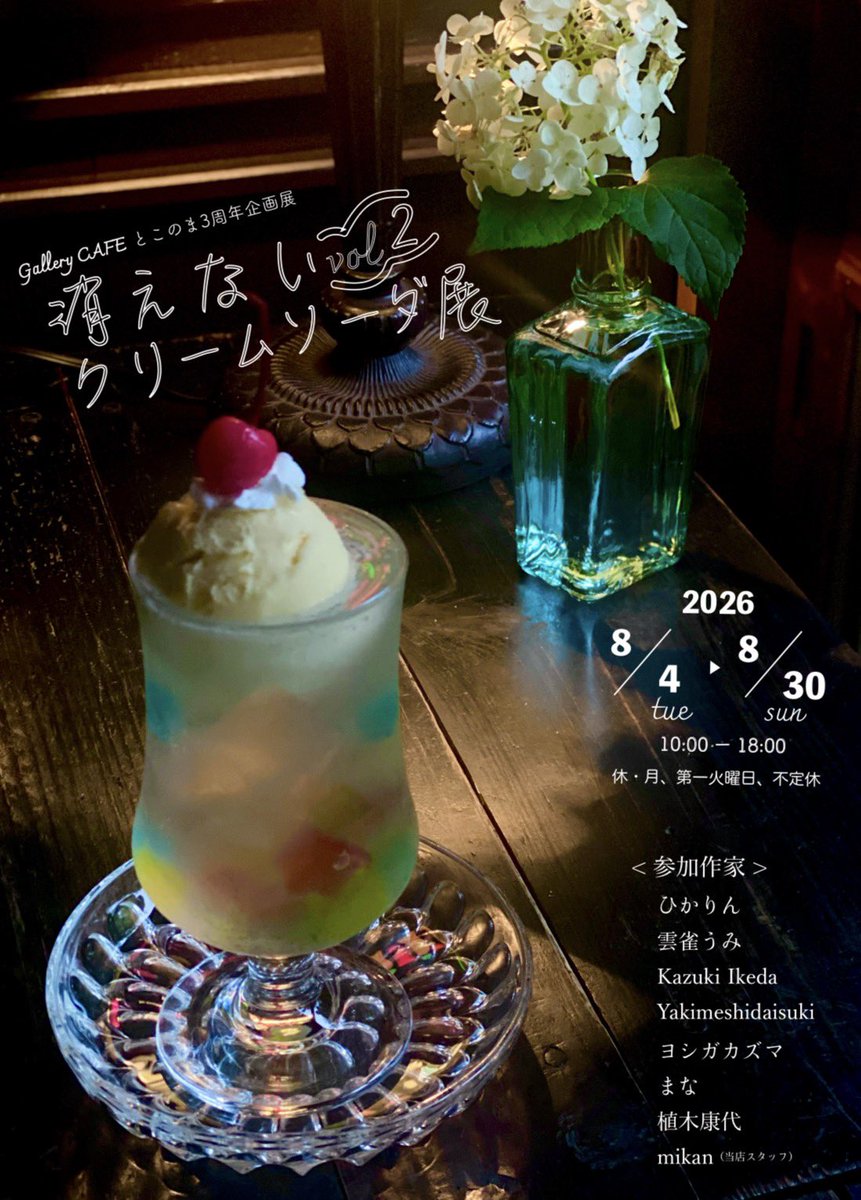 galleryCAFE8's tweet photo. こんにちは。次回の展示告知です。
当店3周年企画を2ヶ月連続で開催いたします。
来月は写真の作家さん8名のグループ展になります。
今月と同じくクリームソーダをモチーフに各々が表現いたします。
私も今から楽しみです。来月もよろしくお願いいたします。
#art
#写真 https://t.co/WJ2j3uKzzS