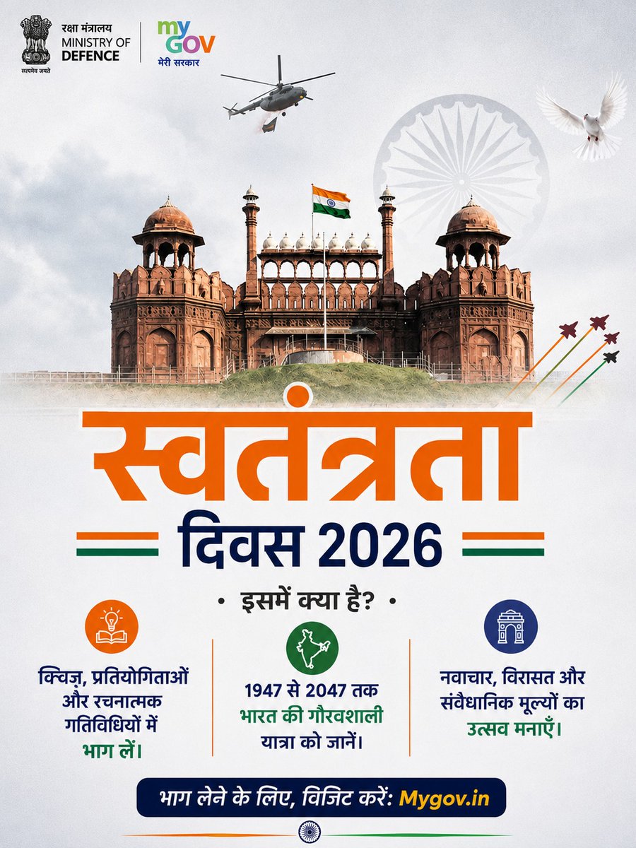 BharatMantram's tweet photo. 🇮🇳 स्वतंत्रता का गौरव, प्रगति का उत्सव!

इस स्वतंत्रता दिवस, वीर स्वतंत्रता सेनानियों के अमूल्य योगदान को नमन करें और विकसित भारत के संकल्प को मजबूत बनाएं। 🇮🇳

📝 निबंध, प्रतियोगिताओं एवं विभिन्न रचनात्मक गतिविधियों में भाग लेकर राष्ट्र निर्माण की इस यात्रा का हिस्सा बनें।

🔗 भाग लें: https://t.co/yBOnhdfbmR

@MyGovIndia @SpokespersonMoD @DefenceMinIndia

#IndependenceDay2026 #HarGharTiranga #NewIndia #ViksitBharat #MyGov
