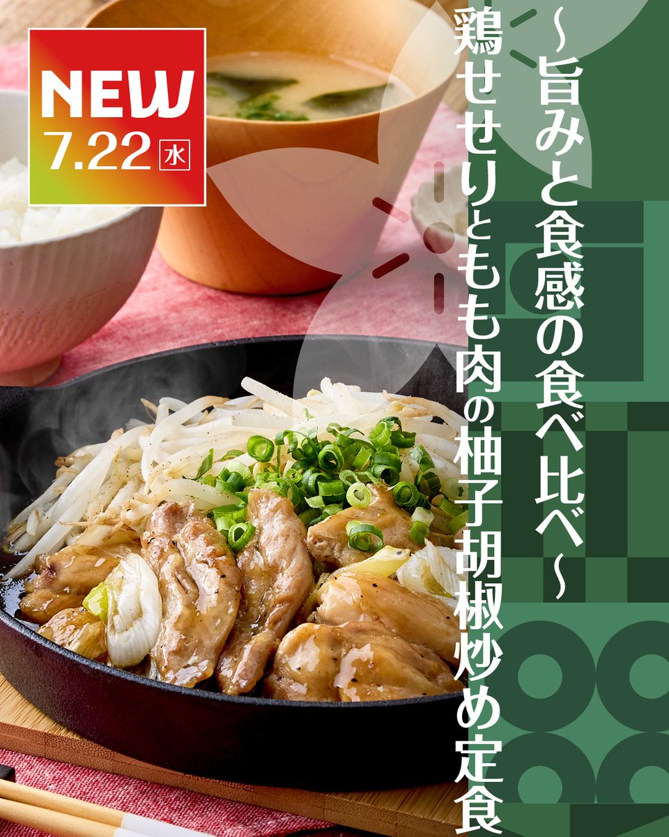 yayoiken_com's tweet photo. ＼ 発売まであと2日❣️ ／
• ～旨みと食感の食べ比べ～鶏せせりともも肉の柚子胡椒炒め定食
•～いろいろな食べ方で愉しむ～うなぎまぶし定食

夏の限定2商品が7.22(水)から新発売です🎉

夏バテを吹き飛ばす美味しさをお楽しみに✨

#やよい軒 #ごはんおかわり自由 #今日によいもの