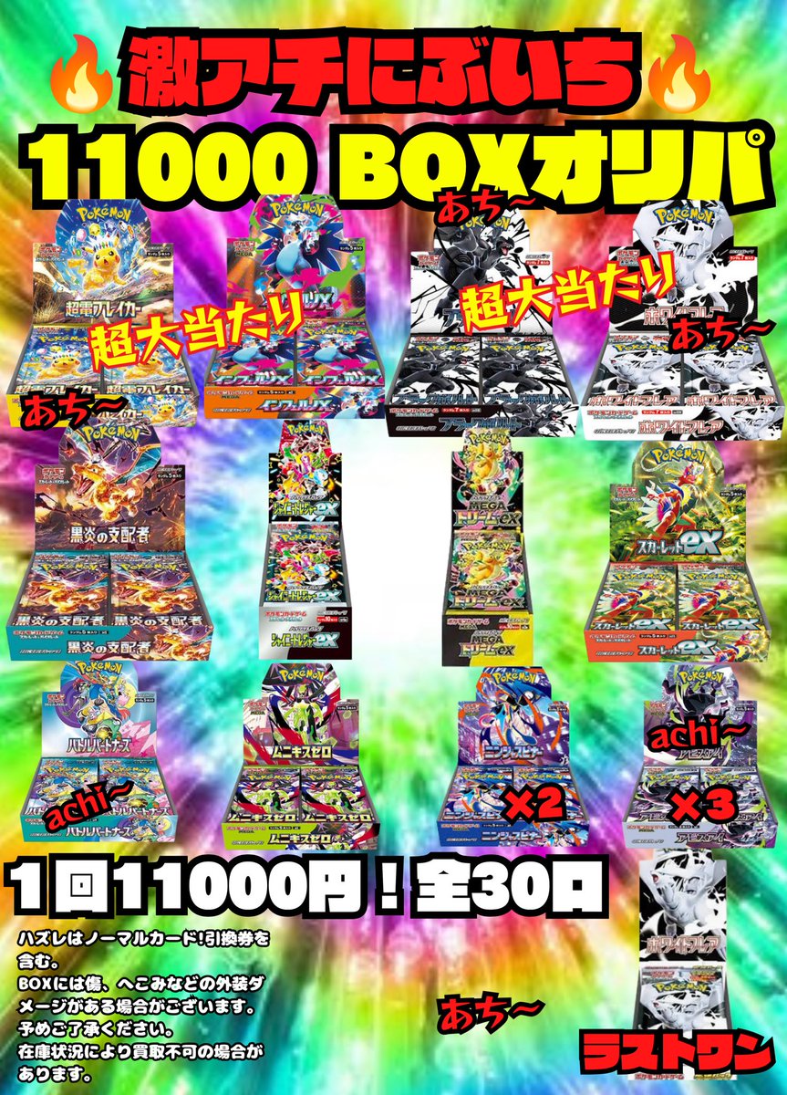 🌟激アチにぶいち11000 BOXオリパ🌟 ❤️‍🔥当たり15口 全30口