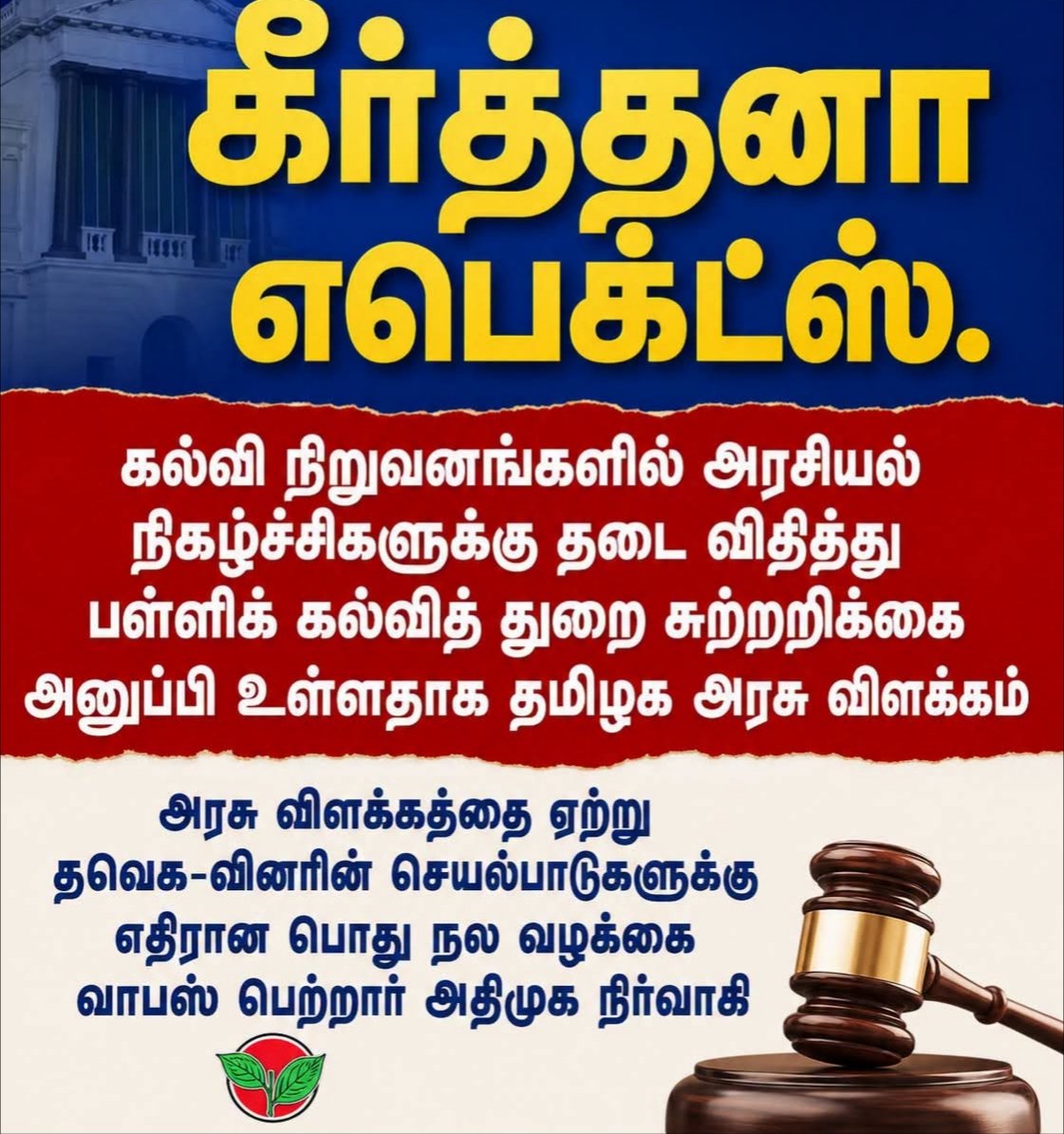tamil_nadu_news's tweet photo. பள்ளிகளில் அரசியல் நிகழ்ச்சிகளுக்கு அனுமதி இல்லை என்று சென்னை உயர்நீதிமன்றத்த்தில் தமிழக அரசு தெரிவித்து உள்ளது. #PoliticsInSchool #TVKGovt #ADMK #TamilNews #ThazhalNews https://t.co/VR9x5ofS41