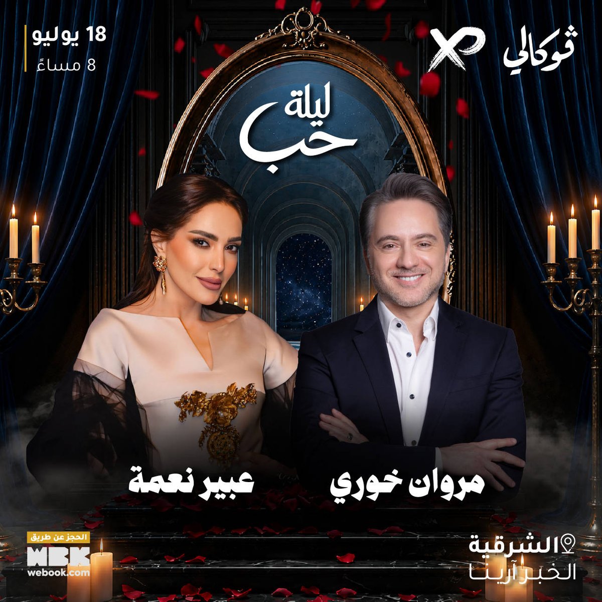 KSAEvent15's tweet photo. 🎵 مروان خوري وعبير نعمة معاً على مسرح فوكالي الخبر!

لقاء فني نادر بين صوتين من أجمل أصوات الموسيقى العربية في ليلة طربية لا تُنسى 🌹

📍 فوكالي - الخبر
📅 السبت 18 يوليو

#مروان_خوري #عبير_نعمة #فوكالي #فعاليات_الخبر https://t.co/TT5GmgRq9z