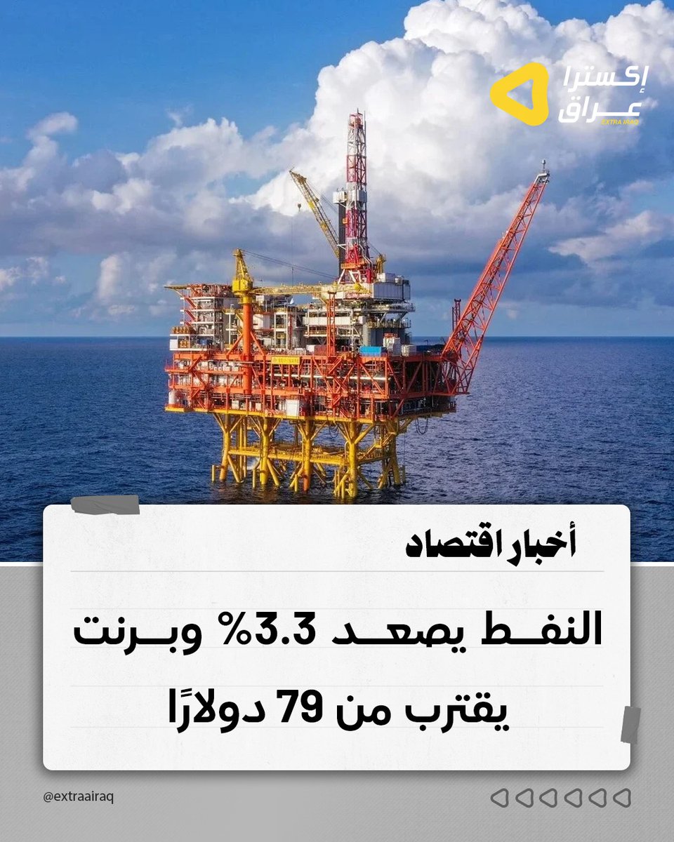 ExtraaIraq's tweet photo. ارتفعت أسعار النفط مع استئناف التداول في الأسواق الآسيوية، إذ صعدت العقود الآجلة لخام برنت 3.3% لتصل إلى 78.49 دولارًا للبرميل، مدفوعة بتصاعد التوترات الإقليمية.

#إكسترا_عراق #العراق #أخبار_العراق #النفط #خام_برنت #الاقتصاد https://t.co/gVNgDx7U69