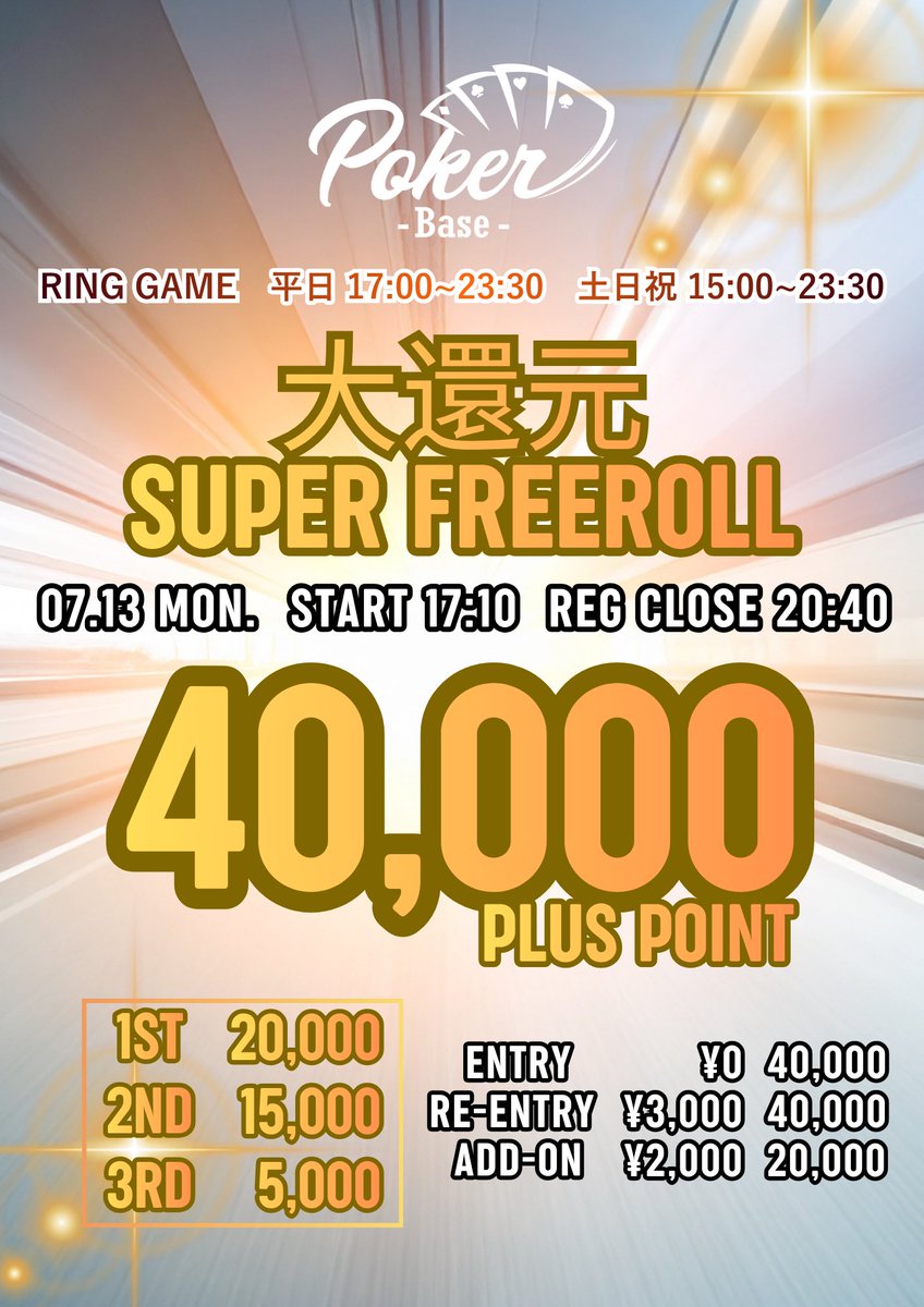pokerbase001's tweet photo. 🎉🎉《大還元イベント》🎉🎉

🔥 SUPER FREEROLL 開催 🔥
なんと―💥💥 エントリー無料 💥💥
それでいて
🎯 総額40,000 PLUS POINT

Poker Baseからの
日頃の感謝を込めた還元トーナメント✨

ポーカーしたい人は
とりあえず参加して損なし‼️
━━━━━━━━━━━━━━
🗓 7月13日(月)
⏰ START 17:10
⏰ REG CLOSE 20:40

💰ENTRY ¥0🔥 / 40,000点
🔁RE-ENTRY ¥3,000 / 40,000点
➕ADD-ON ¥2,000 / 20,000点

🏆PRIZE
1位　20,000 PT
2位　15,000 PT
3位　5,000 PT
🎯 TOTAL 40,000 PLUS POINT
━━━━━━━━━━━━━━
仕事終わりにふらっと参戦OK👌
腕試しにもピッタリのフリーロール🔥

皆様のご来店心よりお待ちしております🧡