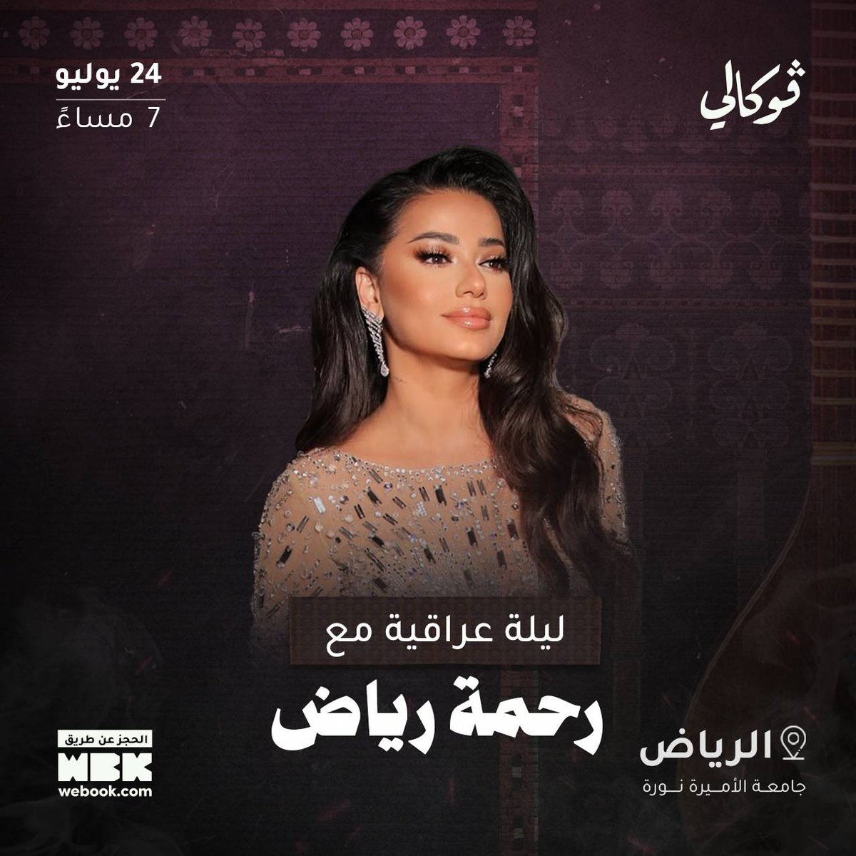 KSAEvent15's tweet photo. 🇮🇶 ليلة عراقية أصيلة مع رحمة رياض في الرياض!

أجواء من الطرب العراقي الأصيل مع صاحبة الصوت الشجي رحمة رياض 🎶

📍 فوكالي - الرياض
📅 الخميس 24 يوليو

#رحمة_رياض #ليلة_عراقية #فوكالي #فعاليات_الرياض https://t.co/YxBIm2yJiL
