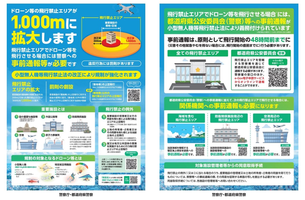 jmsdf_krh's tweet photo. 掲載中の内容に一部変更があります😌
対象防衛関係施設及びその周辺地域（周囲300m）でドローン等を飛行させることは法令で禁止されていましたが、7月14日から上記の記載中の
　（周囲300ｍ）が（周囲1000ｍ）に変更されます😌
詳細は､警察庁及び国土交通省等のＨＰをご覧ください😌 https://t.co/3UKDOhso2q