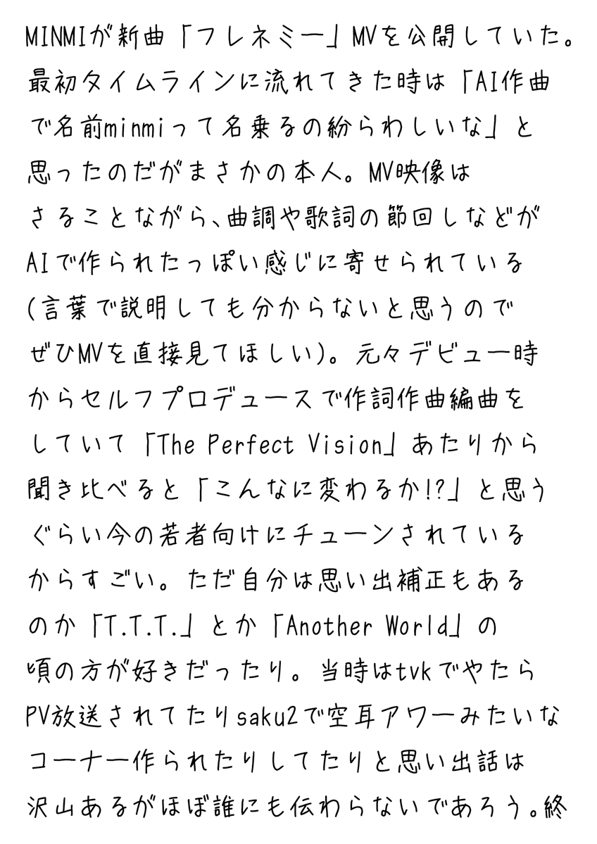 日記「MINMIの新曲『フレネミー』の話 AI作曲に人間が寄せる時代」