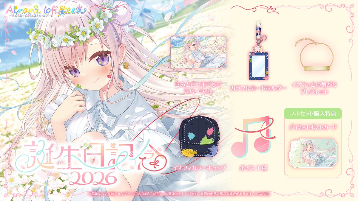 🎨商品情報🎨 「#アイラニ・イオフィフティーン(@airaniiofifteen)誕生