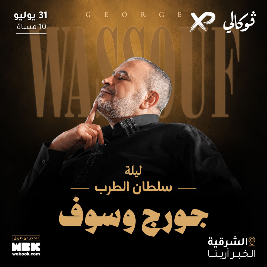 KSAEvent15's tweet photo. 🎤 سلطان الطرب جورج وسوف في الخبر!

ليلة لا تُنسى مع أغاني ملأت الزمان وبقيت في القلوب 🌹

📍 فوكالي - الخبر
📅 الجمعة 31 يوليو

#جورج_وسوف #فوكالي #فعاليات_الخبر #المنطقة_الشرقية https://t.co/uGdiR7OvZ2