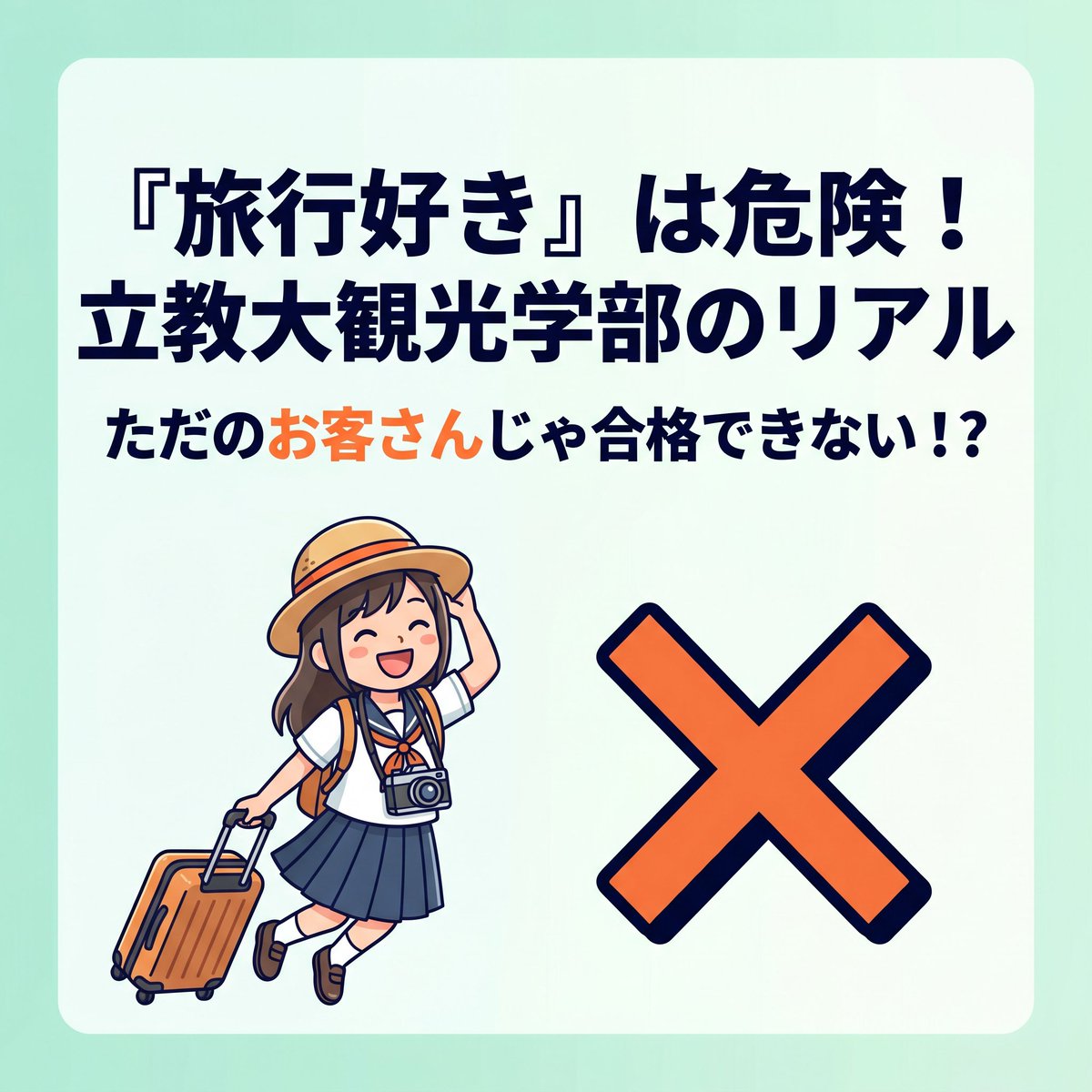 classvisit's tweet photo. 「旅行好き」で立教観光を目指すのは危険⚠️お客さん気分では合格不可！
新座キャンパスを拠点に地方創生やオーバーツーリズム解決に挑むガチの社会科学🔥
総合型選抜は3千字の作文と英語資格が必須！今すぐ準備を🏃
#立教大学 #観光学部 #総合型選抜 #AO入試 #大学受験 #地方創生 #高3 #新座キャンパス https://t.co/LeRMpJ601f