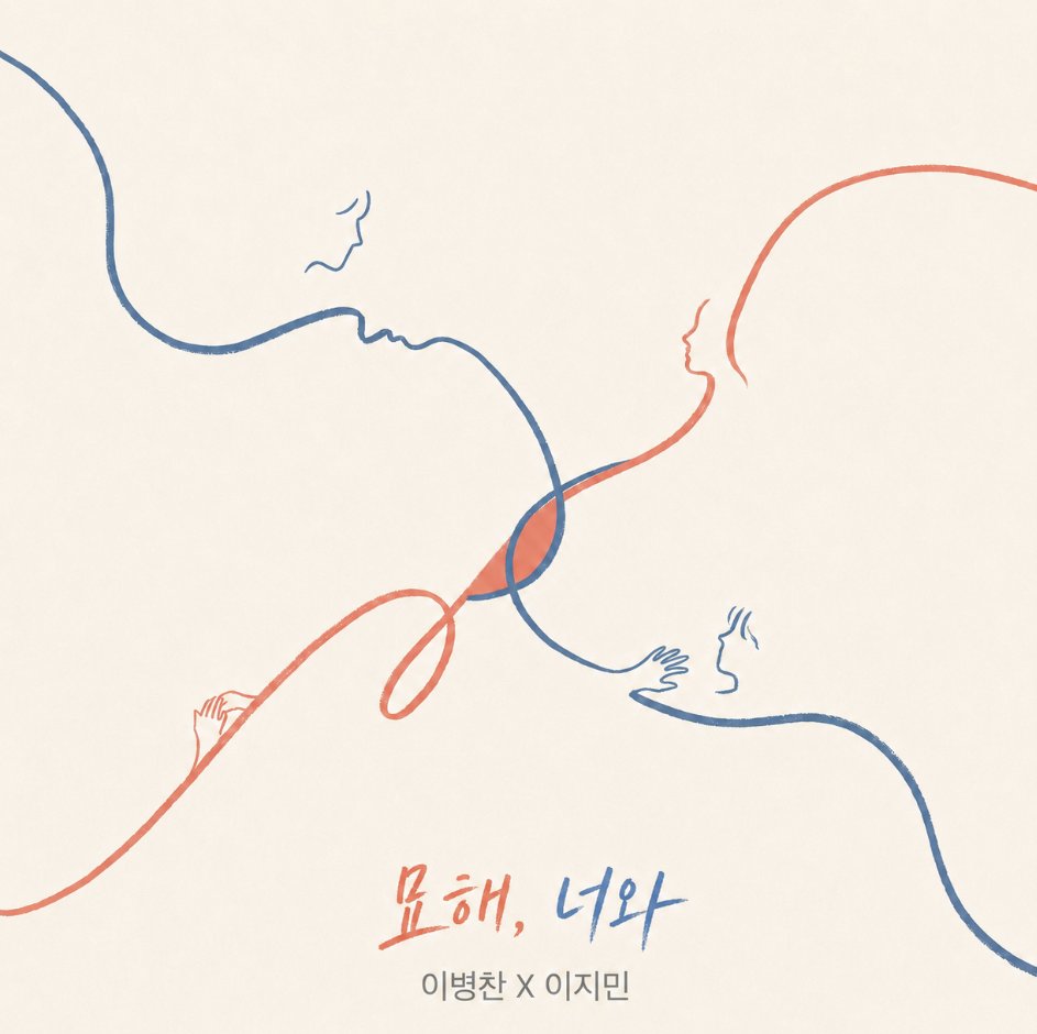 xxent_'s tweet photo. ‘이병찬, 이지민 - 묘해, 너와‘

ALBUM COVER

2026. 07. 16. 6PM Release

#이병찬 #이지민 #묘해너와 #발매 #신곡 https://t.co/KXjhZ1lIv8
