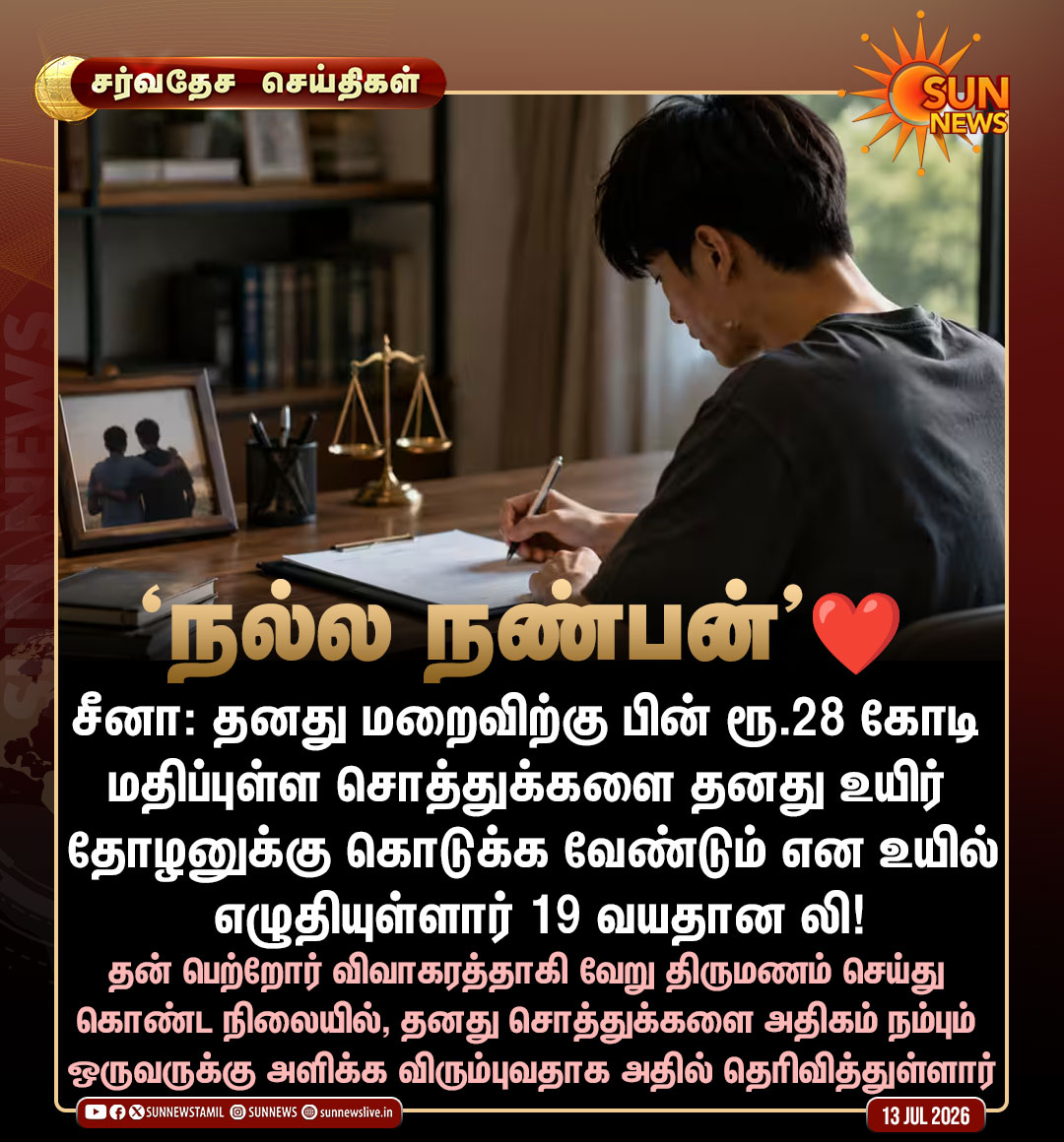 sunnewstamil's tweet photo. #சர்வதேசசெய்திகள் | நண்பனுக்காக சொத்தை எழுதி கொடுத்த இளைஞர்!

#SunNews | #China https://t.co/F23HMzJj5i