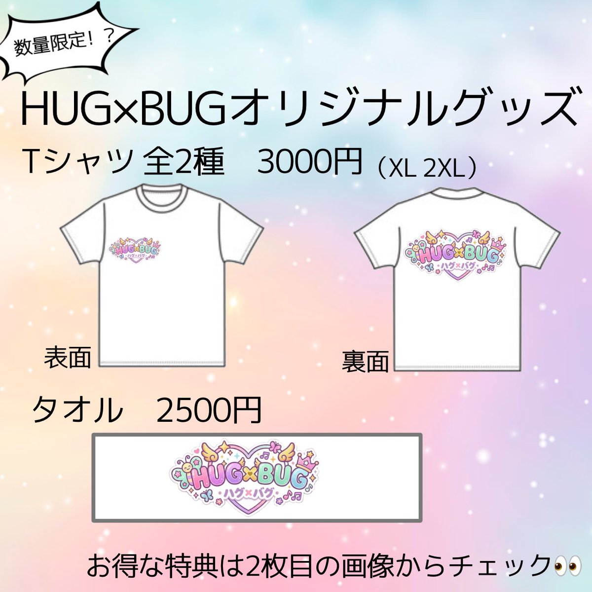 hug__bug's tweet photo. 【グッズ販売のお知らせ】
お披露目ライブでしか買えない！？
数量限定のHUG×BUG限定グッズが発売されます❕
購入特典・注意事項など詳しい情報は画像をご覧下さい👀 https://t.co/M6U7DRZp1d