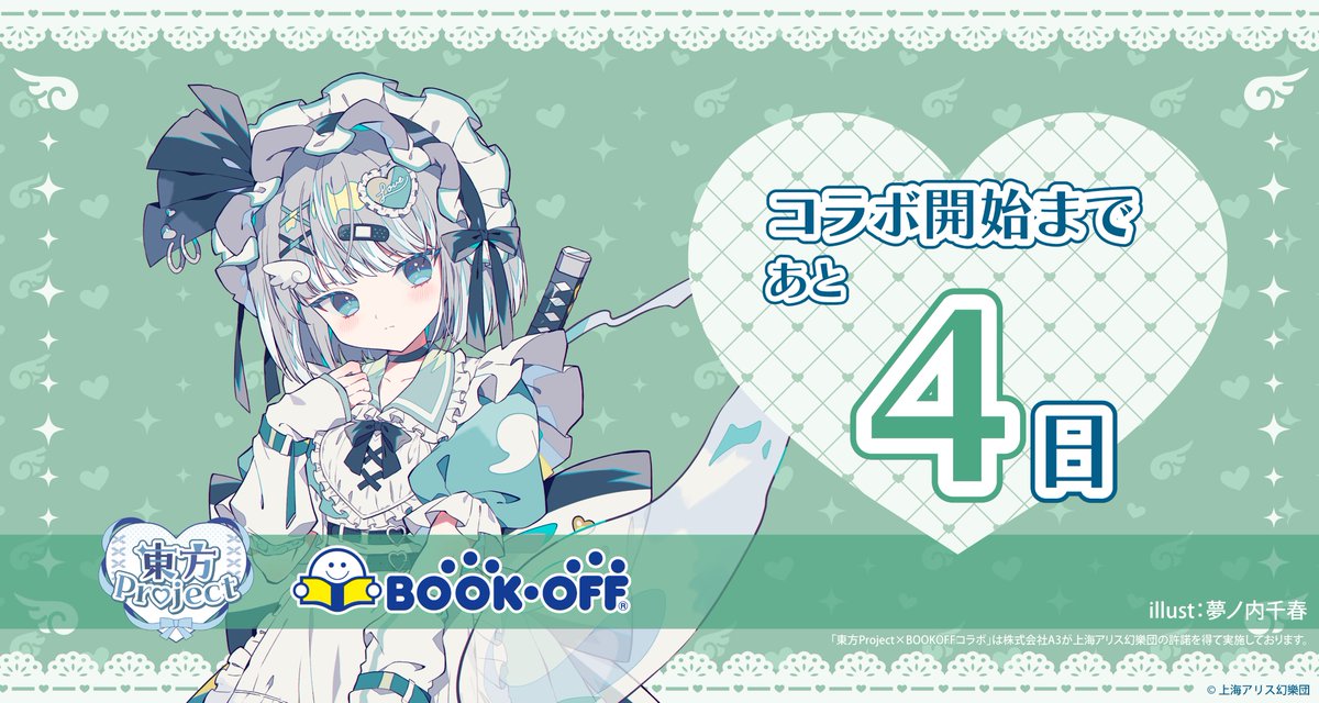 7月25日(土)より 『東方Project』×BOOKOFF第7弾 コラボグッズを販売