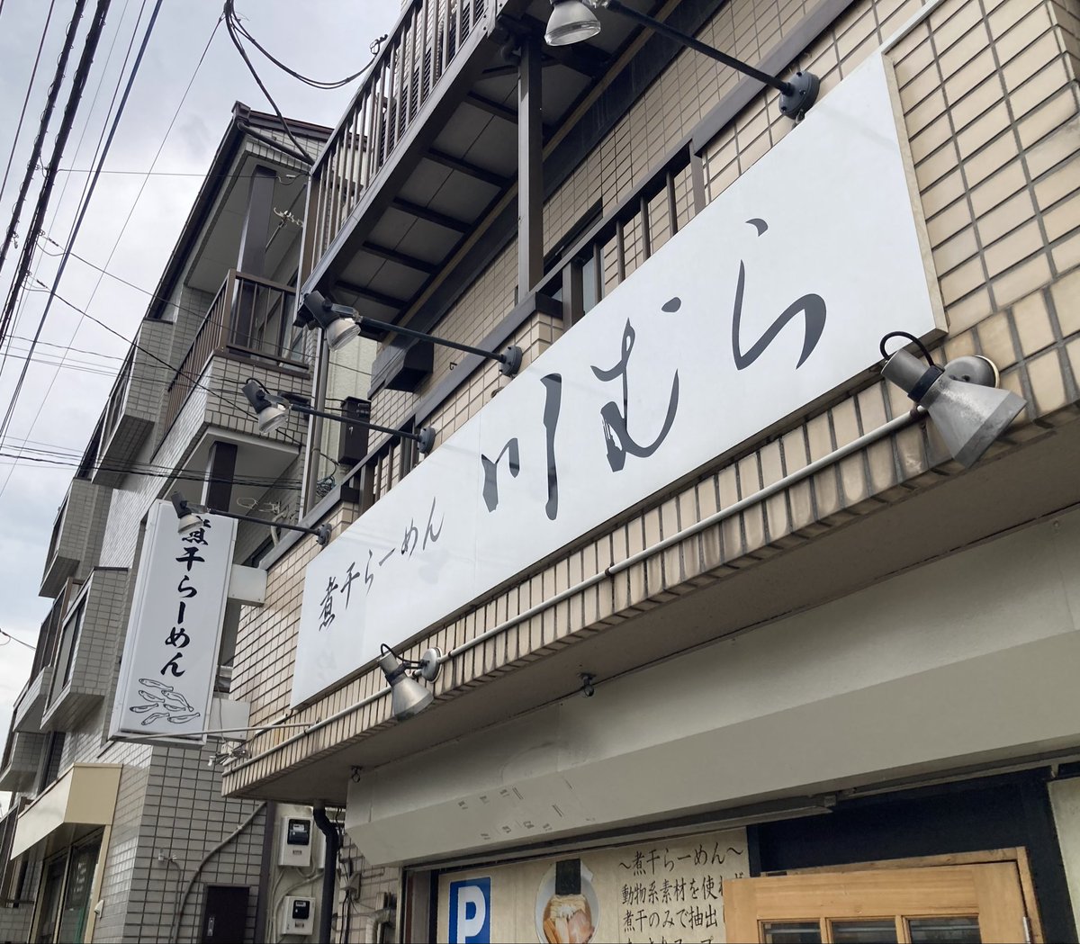 takumaru55555's tweet photo. 煮干らーめん 川むら@蕨
昆布水つけそば
和え玉ハーフ　クーポン✨

気になっていた掲題🍜
🏠から40分のウォーキングで汗だく💦

シャバ系なつけ汁は濃厚な煮干を感じるマジ好みのやつ😻
昆布水に浸ったパツ麺を潜らせばもうめちゃくちゃ旨え🤤

和え玉も旨すぎ👍
ご馳走さまでした〜🙏💯💯💯🐟✨ https://t.co/nBLmoiDphV