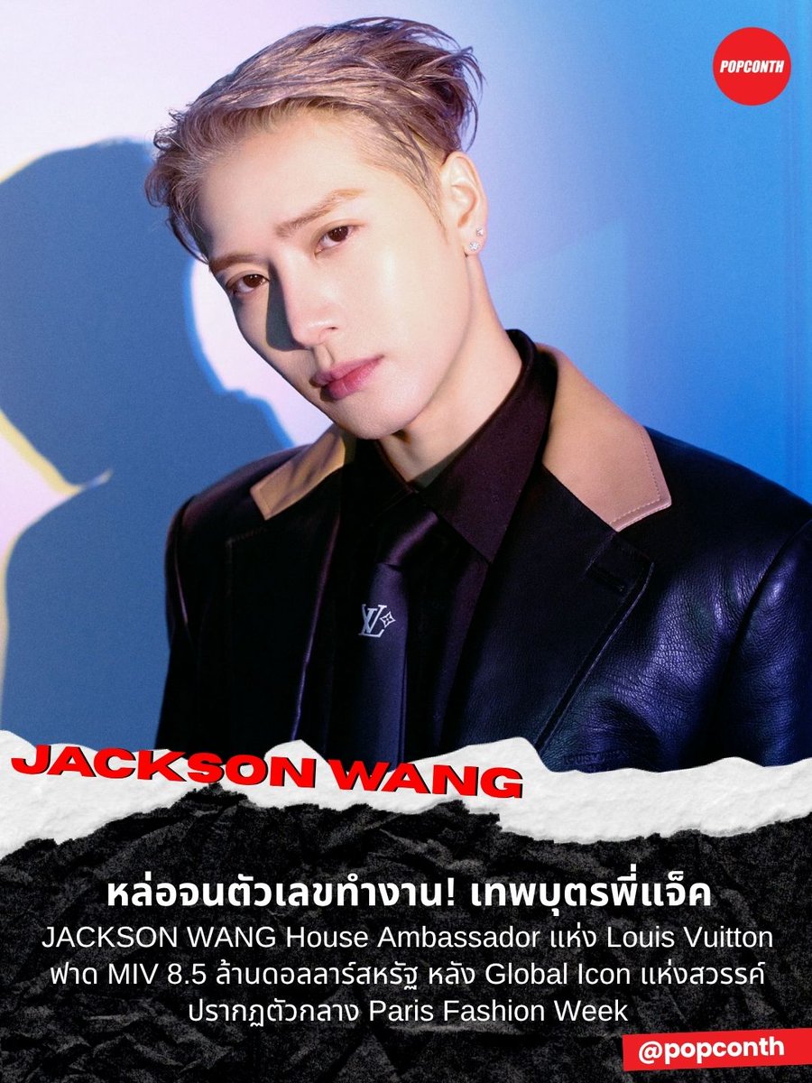 popconth's tweet photo. 🔴 หล่อจนตัวเลขทำงาน! เทพบุตรพี่แจ็ค 👑 JACKSON WANG House Ambassador แห่ง Louis Vuitton ฟาด MIV 8.5 ล้านดอลลาร์สหรัฐ หลัง Global Icon แห่งสวรรค์ปรากฏตัวกลาง Paris Fashion Week ✨

#JacksonWangxLVMenSS27 
#JACKSONWANG #王嘉尔 #잭슨 

มหานครปารีสมีแขกคนสำคัญมากมาย แต่หนึ่งในชื่อที่สร้างแรงสั่นสะเทือนไปทั้งแฟชั่นวีคคือ Jackson Wang House Ambassador แห่ง Louis Vuitton ที่เดินทางร่วมชมแฟชั่นโชว์ Louis Vuitton Men's Spring-Summer 2027 พร้อมโกย Media Impact Value® (MIV®) สูงถึง 8.5 ล้านดอลลาร์สหรัฐ จากพลังการพูดถึงที่ถาโถมบนโลกออนไลน์

ไม่ว่าจะเป็นภาพจากหน้ารันเวย์ ลุคสุดเนี้ยบ หรือทุกเฟรมที่ถูกแชร์ต่อ อิทธิพลของ Jackson Wang กลายเป็นเชื้อไฟที่ทำให้บทสนทนาเกี่ยวกับ Louis Vuitton ร้อนแรงตลอดช่วง Paris Fashion Week ก่อนเปลี่ยนเสียงฮือฮาให้กลายเป็นมูลค่าทางสื่อที่วัดผลได้จริง

พลังของ House Ambassador ระดับโลกยังส่ง Louis Vuitton ทะยานขึ้นครอง อันดับ 1 ของ Top 20 Power Players ด้วย Media Impact Value® (MIV®) รวม 108.1 ล้านดอลลาร์สหรัฐ ยืนหนึ่งในฐานะแบรนด์ที่ทรงอิทธิพลที่สุดของ Paris Men's Fashion Week Spring/Summer 2027

ปารีสกลายเป็นอีกหนึ่งเวทีที่ Jackson Wang ฝากร่องรอยเอาไว้ผ่านผลลัพธ์ที่วัดได้จริง จากทุกภาพที่ถูกแชร์ ทุกบทสนทนาที่เกิดขึ้น และทุกโมเมนต์ที่ถูกพูดถึงอย่างต่อเนื่อง ล้วนหลอมรวมเป็นความสำเร็จที่ตอกย้ำสถานะของเขาในฐานะบุคคลสำคัญของวงการแฟชั่นระดับโลก

━━━━━━━━━━━━━━━━━━━━━━━━━
🔔 ฝากติดตาม POPCONTH ทุกแพลตฟอร์มได้ที่
https://t.co/CJ1rdiTtDS
⚠️ ข้อมูล launchmetrics คอนเทนต์เรียบเรียงและอวยยศโดย POPCONTH ห้าม COPY / รีไรต์ / ดัดแปลง ไปลงเพจ, สำนักข่าวอื่น🚫
━━━━━━━━━━━━━━━━━━━━━━━━━