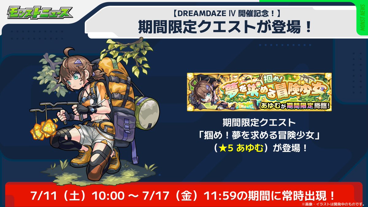 monst_mixi's tweet photo. 🌟【DREAMDAZE Ⅳ開催記念】🌟

💫期間限定クエスト「あゆむ」出現中💫
出現期間は明日（7/17）11:59まで⚠️

https://t.co/WiqGLEOVcV
#モンスト https://t.co/Z3MVbqlO2g