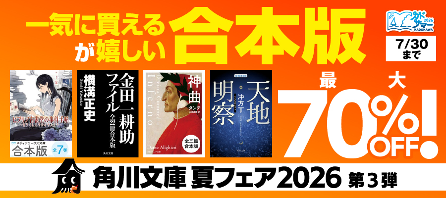 ˏˋ 🛒たくさんの作品が期間限定セール中 ⏰ˊˎ˗ 「角川文庫 夏フェア