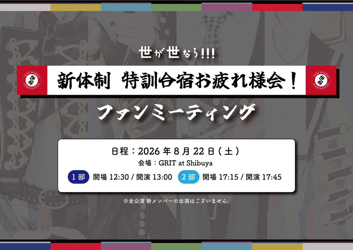 yogayo_official's tweet photo. 【#チケット情報🎫】
「世が世なら!!! 新体制特訓合宿お疲れ様会！ファンミーティング」 #SNS先行 受付中❤️‍🔥

日時：8月22日(土)
会場：GRIT at Shibuya
[ 1部 ] 13時00分~
[ 2部 ] 17時45分~
 ※中山欠席

詳細📱
https://t.co/3dL6zuF1vT
📍7月20日(月)23:59迄
🎫 ¥5,400(別途1Drink代)

#世が世 https://t.co/fggcizlekl