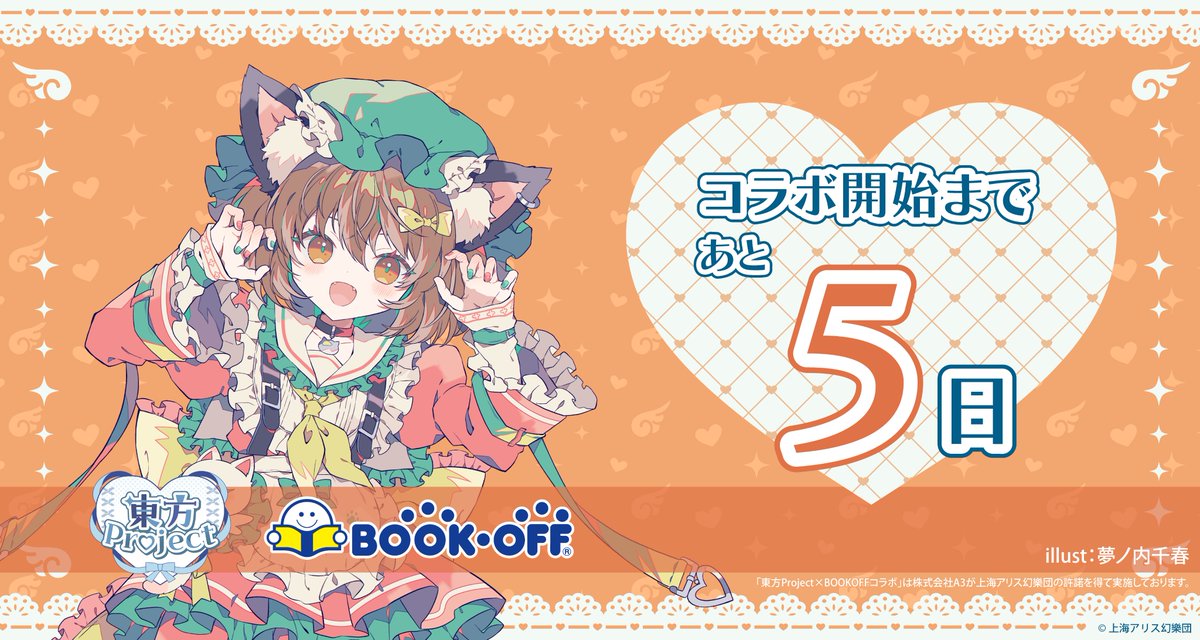 🩵『#東方Project』× BOOKOFF第7弾🪽 コラボ開始まであと5日