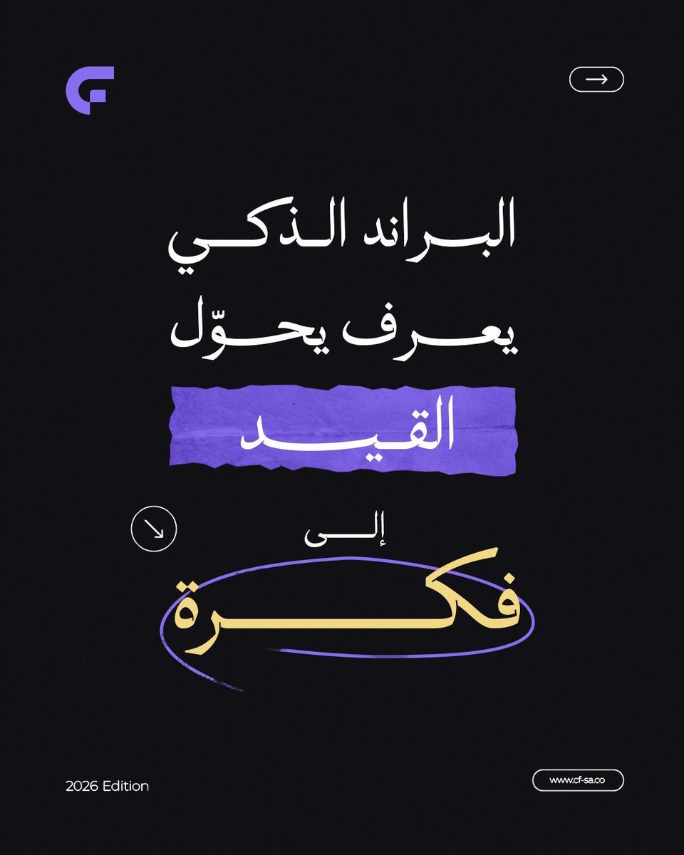 CREATEFORMULA's tweet photo. غطوا الشعار وصار أوضح 🤗 ✨️ 
#CF💜 
#CreativeFormula #كأس_العالم2026 #Marketing 
#التسويق_الإبداعي #العلامة_التجارية https://t.co/jghzstqIQU