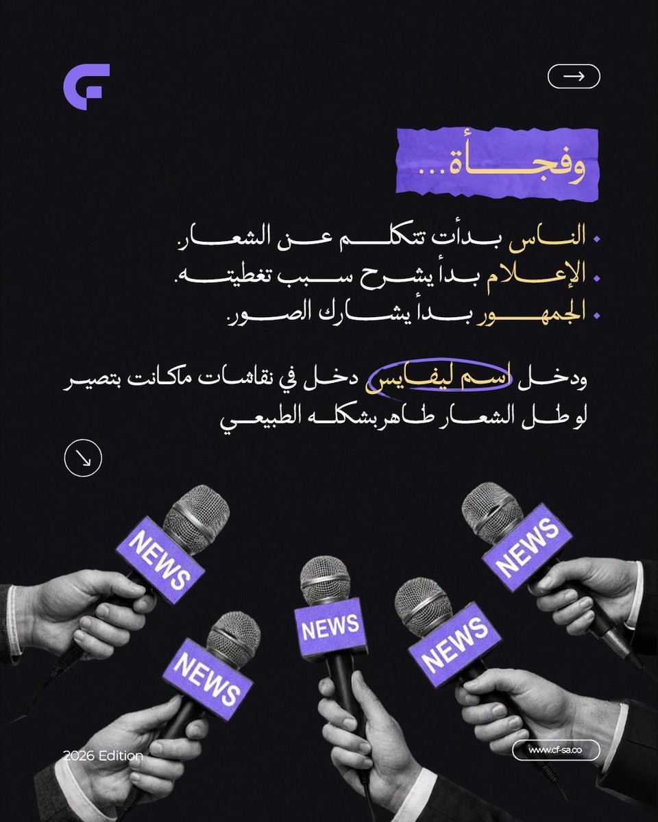 CREATEFORMULA's tweet photo. غطوا الشعار وصار أوضح 🤗 ✨️ 
#CF💜 
#CreativeFormula #كأس_العالم2026 #Marketing 
#التسويق_الإبداعي #العلامة_التجارية https://t.co/jghzstqIQU