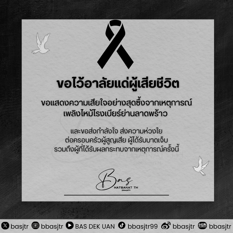 bbasjtrTH's tweet photo. 🕊️ขอแสดงความเสียใจอย่างสุดซึ้งจากเหตุการณ์เพลิงไหม้โรงเบียร์ย่านลาดพร้าว

และขอส่งกำลังใจ ส่งความห่วงใย ต่อครอบครัวผู้สูญเสีย ผู้ได้รับบาดเจ็บ รวมถึงผู้ที่ได้รับผลกระทบจากเหตุการณ์ครั้งนี้🤍

#ไฟไหม้โรงเบียร์ #ลาดพร้าว #ไฟไหม้ https://t.co/moDHoMI9Mw