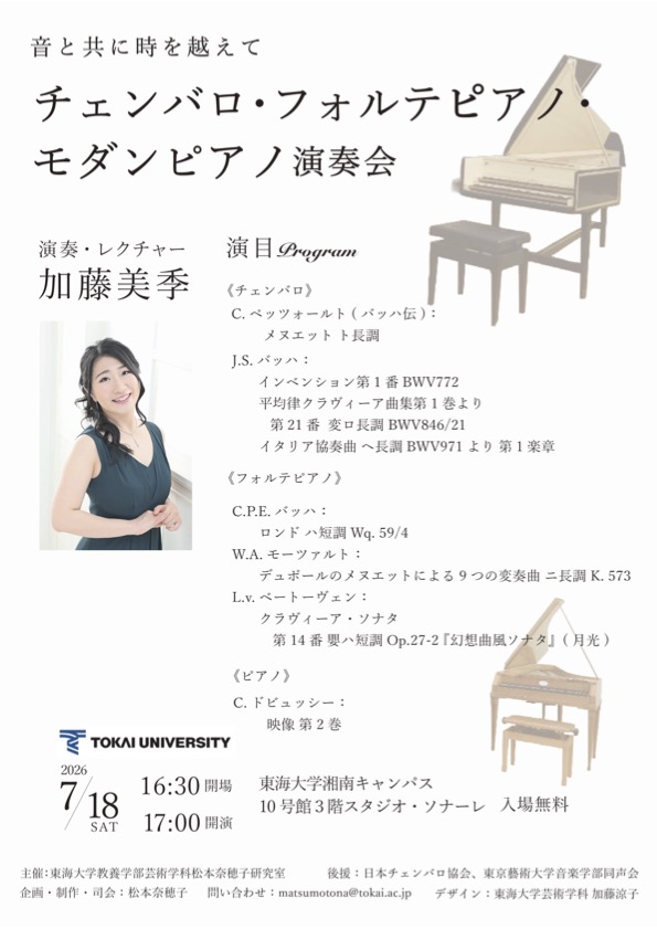 mikikato_gkr's tweet photo. 【演奏会のお知らせ】
急遽ですが、今週末7/18(土)東海大学湘南キャンパスにて、チェンバロ、フォルテピアノ、モダンピアノの3台を並べてのコンサートをさせていただきます！チラシデザインは学生の方がしてくださいました。入場無料🆓です。お近くの方はぜひ！ #古楽 https://t.co/4Xgx9sjzID