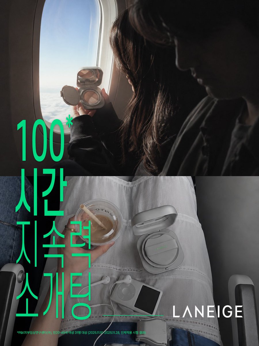 Laneige_kr's tweet photo. #이벤트 #EVENT

🩶 100시간 지속력 소개팅 🩶
: 네오쿠션 더 매트 소개팅원 50인 모집 ⬇️
https://t.co/zIUXl3Wl0n

더운 여름 데이트에서의 100시간..​
당신은 100시간*동안 베이스를 지킬 수 있다고 믿으시나요?​

강력한 지속력만 남긴 100시간 소개팅에 오신걸 환영합니다​
여름철 휴양지? 데이트? 액티비티? 속 더 매트한 순간을 소개해 주세요!!​

💁모집 대상​
➀ 여름 휴가 중 수정화장 하기 싫은 분 ​
➁ 더 매트 무결점 피부로 플러팅 도전 할 분​
➂ 더위 습기 유분에 오래 유지되는 쿠션을 찾고 있는 분

*P&K피부임상연구센타(주), 만20-49세 여성 31명 대상,
2025.11.10-2025.11.28, 인체적용 시험 결과