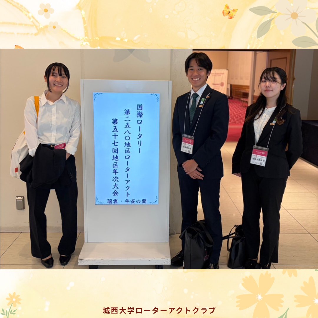 ju_rotoract's tweet photo. 5月17日（日）に開催された第57回 東京北部・沖縄年次大会に、城西大学ローターアクトクラブから3名が参加しました！🙌

今回の経験をクラブ活動や地区での活動に活かし、より良い活動へとつなげていきます！
⁡
#年次大会 
#rotoract 
#ローターアクト 
#城西大学 
#城西大学ローターアクトクラブ https://t.co/zqnh1isD6x