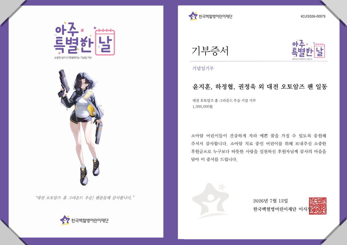 gokclf's tweet photo. “대전 오토암즈 홈 그라운드 우승! 팬분들께 감사합니다.”
대전 오토암즈 홈 그라운드 우승을 기념하여 팬들께서 소아암 어린이를 위한 후원금 기부
#오토암즈 #이터널리턴
#선한영향력 #아주특별한날 #소아암어린이 #치료비기부 #한국백혈병어린이재단
@AutoarmsWaiLord https://t.co/2u6mmBG3oj