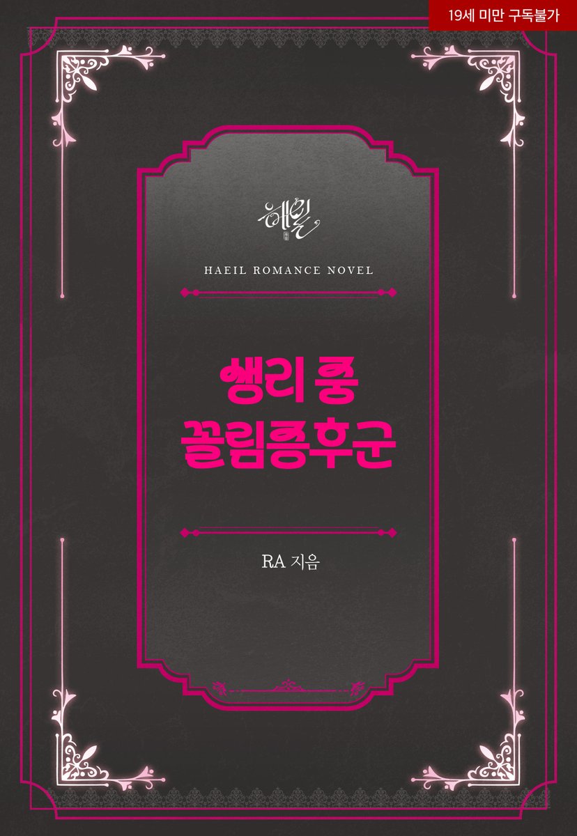 RPG__Haeil's tweet photo. 🎊RA 작가님의 섹슈얼 로맨스
<생리 중 꼴림증후군> 리디 출간🎊

“어쩌긴? 지금 너한테 줄 서는 거 안 보여?”

#현대물 #씬중심 #로맨틱코미디 #엉뚱녀 #절륜남 #다정남 #이웃사촌 #계략남 #고수위

[리디] https://t.co/GVfg4BPX18 https://t.co/TP9vcl0hEJ