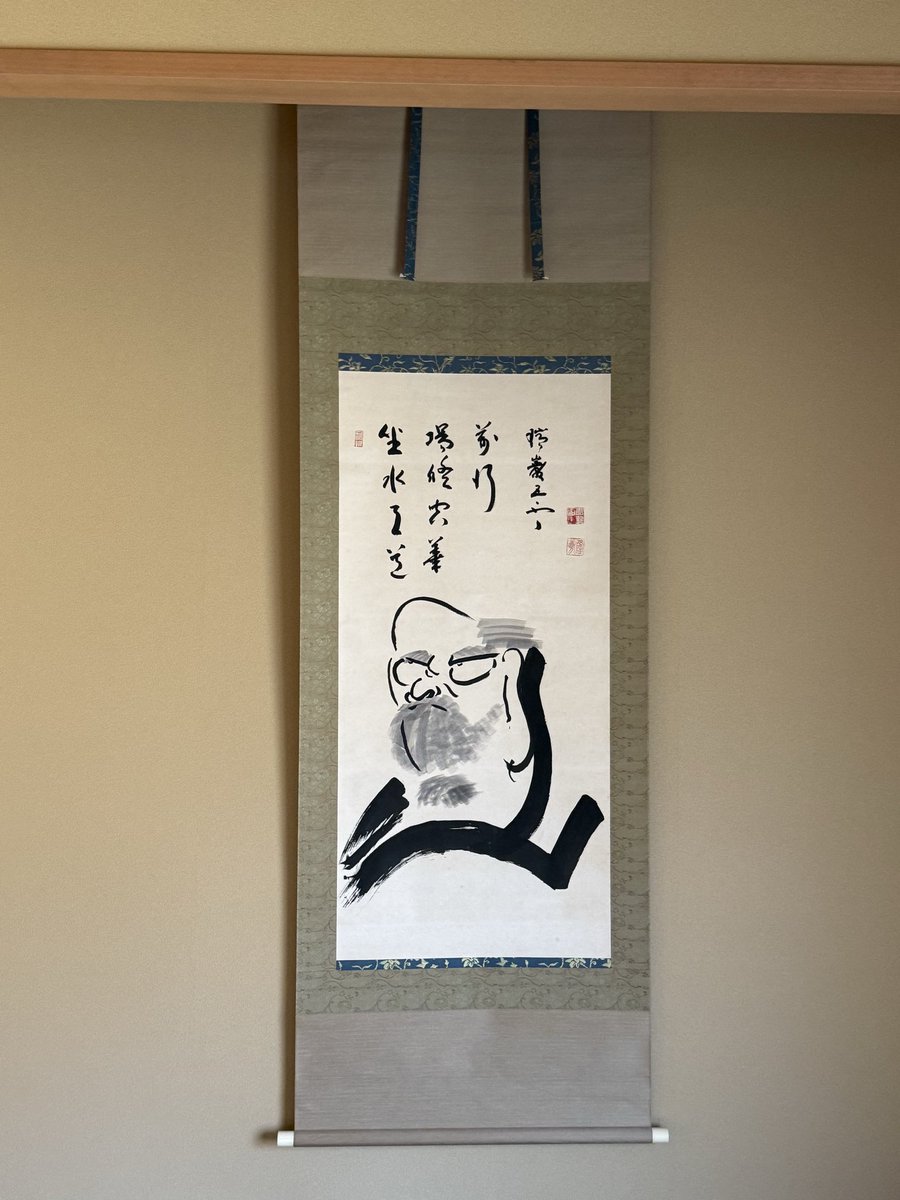 瑞巌寺奥隠寮に掛けた軸 瑞巌寺128世五雲軒老師筆 達磨画賛です 賛は