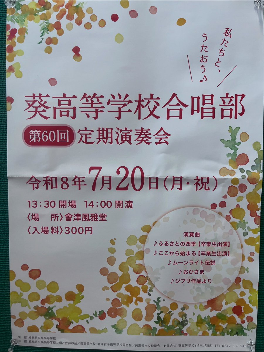 johnanschool's tweet photo. #こんにちは城南スクールです

#葵高校 #合唱部  第60回 #定期演奏会 のお知らせ

日時：7/20(祝月) 開場PM1:30、開演PM2:00
場所： #會津風雅堂 

60回目の定期演奏会、誠におめでとうございます。部員や関係者の皆様、暑さがひどいので体調に気を付け、最高のパフォーマンスを！

#夏期講習
#新教研 https://t.co/8YxIMELOiw