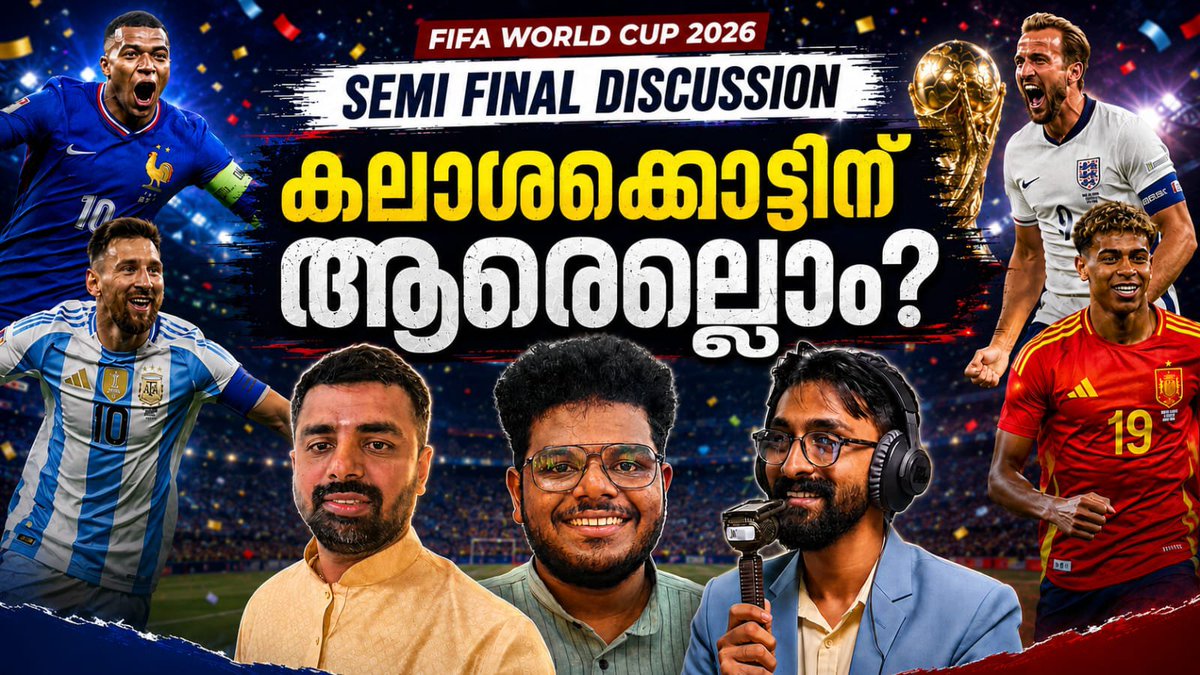 Godsownfootball's tweet photo. കലാശക്കൊട്ടിന് ആരെല്ലാം? 🔥
മിശിഹായുടെ നീലപ്പടയോ? കരുത്തുറ്റ ഫ്രാൻസോ? സ്പാനിഷ് ചെമ്പടയോ? അതോ ഇംഗ്ലീഷ് സിംഹങ്ങളോ?
വിലയിരുത്തലുകളുമായി മൈക്ക് ഓൺ ഇന്ന് വൈകീട്ട് ഏഴിന്. #GOFC #FIFAWorldCup https://t.co/eUQorC2Aoa