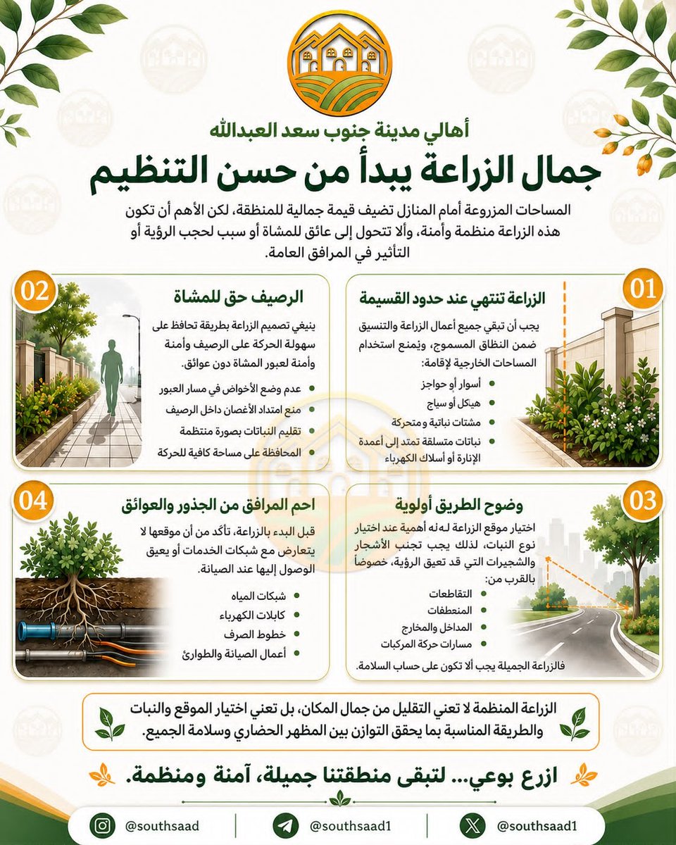 southsaad1's tweet photo. 🏡 أهالي جنوب سعد العبدالله: ازرع بوعي لتبقى منطقتنا جميلة، آمنة ومنظمة. 🌱

#جنوب_سعد_العبدالله #وعي_سكني #تنظيم #الكويت
#القرار_استقرار https://t.co/mrTkH39znG