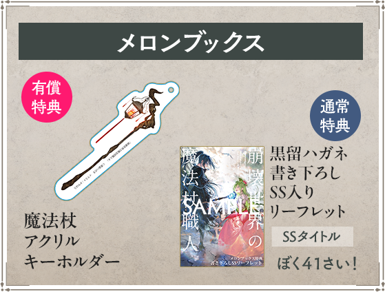 崩壊世界の魔法杖職人 2 メロンブックス 特典　ssリーフレット 崩壊世界の魔法杖職人4』メロンブックス特典】 有償特典 魔法杖