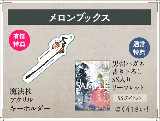 崩壊世界の魔法杖職人 4 アクリルキーホルダー　メロンブックス限定版特典 HNFiBPUbAAAma5c?format=webp&