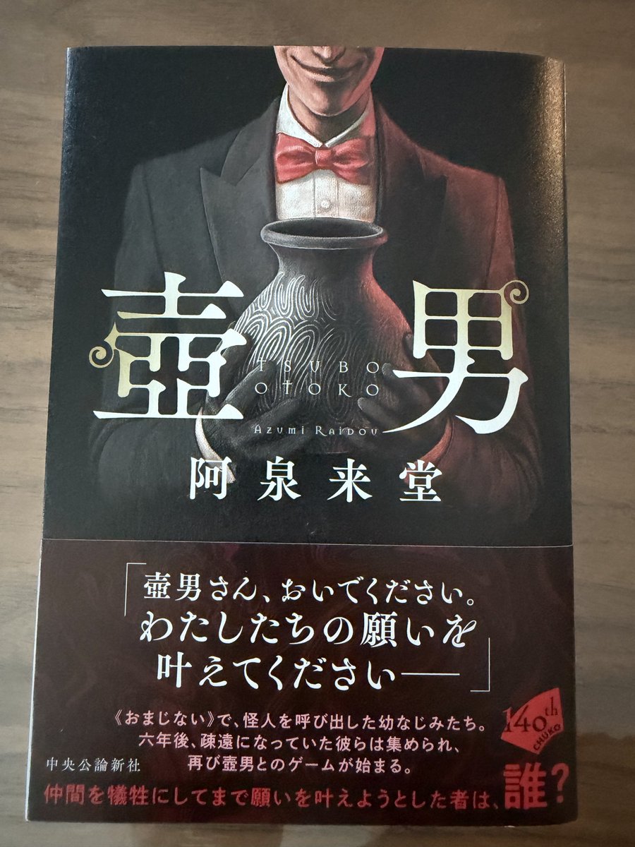 azumi_raidou's tweet photo. 【見本到着】

新刊『壺男』の見本が届きました。

いやはや、なんとも不穏で怪しげな奴がいますね。
こいつを呼び出すと、最初に願いを一つ、叶えてくれます。更に、追加で参加者全員の願いも叶えてくれます。

ただし、生き残ることができたらですが……

中央公論新社様より、7月23日発売✨ https://t.co/FsnVlIXIN8